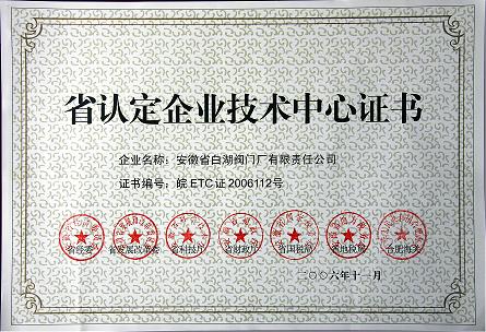 省認(rèn)定企業(yè)技術(shù)中心證書